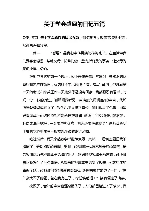 关于学会感恩的日记五篇