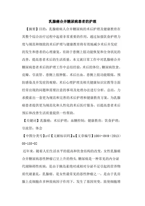 乳腺癌合并糖尿病患者的护理