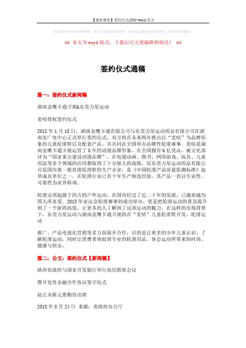 【最新推荐】签约仪式通稿-word范文 (7页)