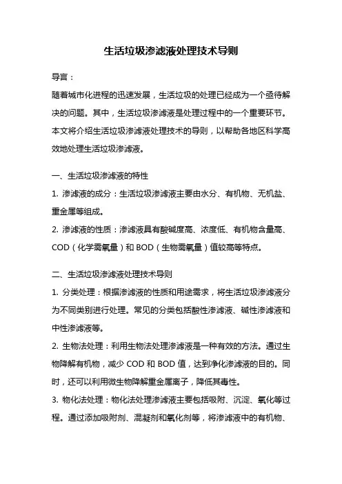 生活垃圾渗滤液处理技术导则