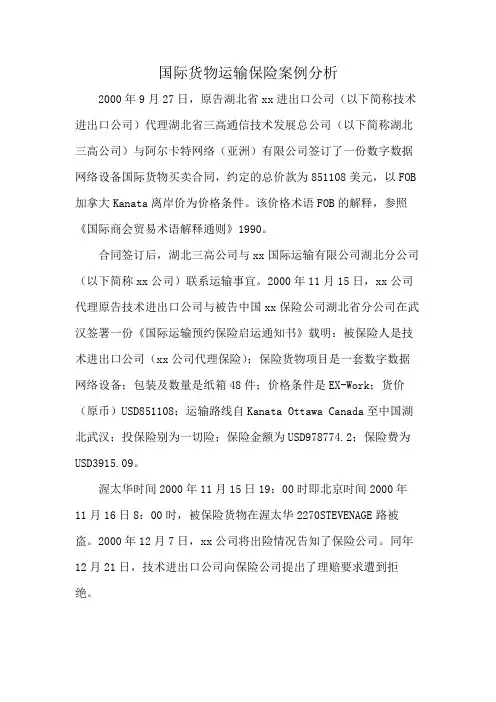 国际货物运输保险案例分析