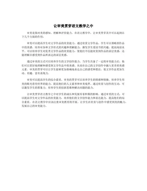 让审美贯穿语文教学之中