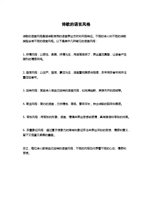 诗歌的语言风格