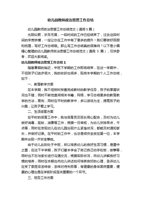 幼儿园教师政治思想工作总结范文（通用5篇）