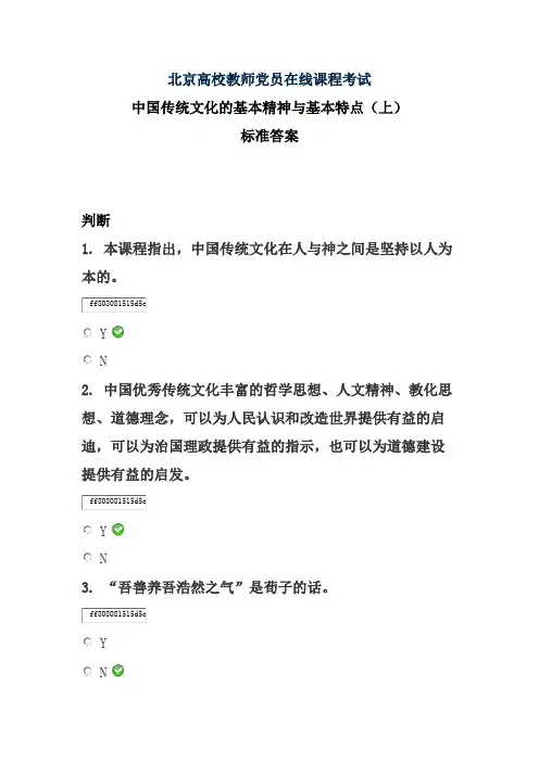 中国传统文化的基本精神与基本特点(下)——北京高校教师党员在线课程考试标准答案