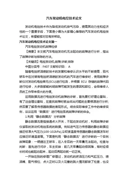 汽车发动机电控技术论文