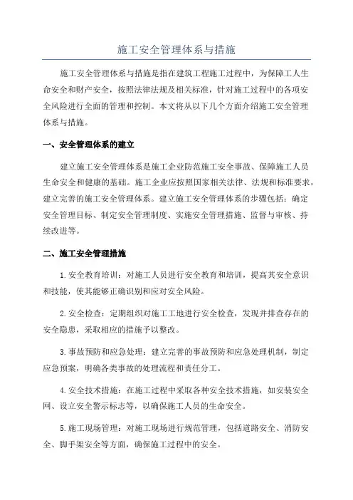 施工安全管理体系与措施