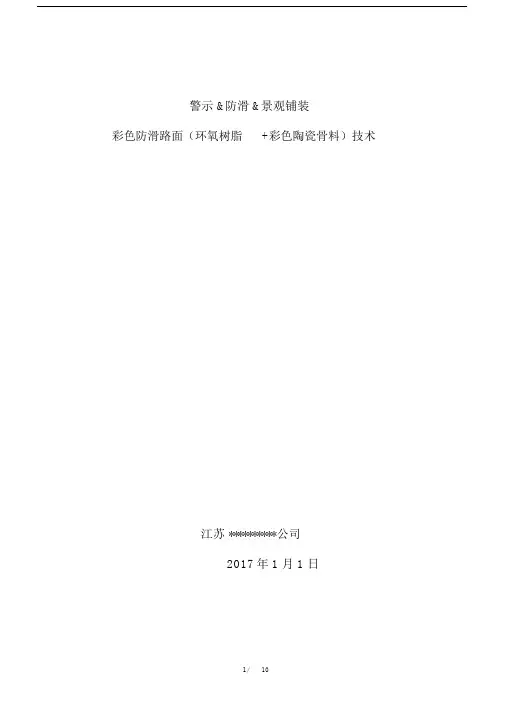 彩色防滑路面.doc