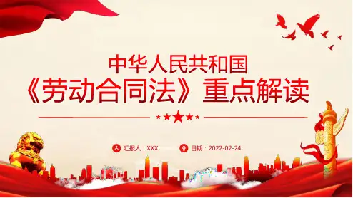 中华人民共和国《劳动合同法》重点解读