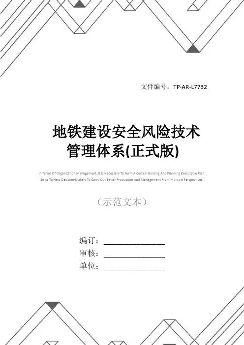 地铁建设安全风险技术管理体系(正式版)