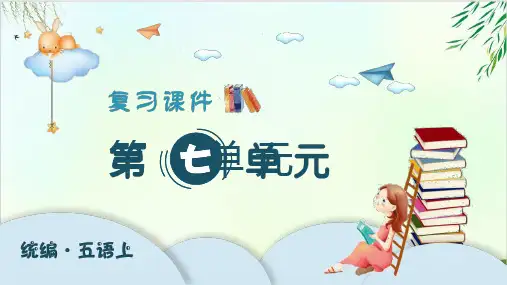 (五上)五年级上册语文复习课件 PPT精品课件 部编版