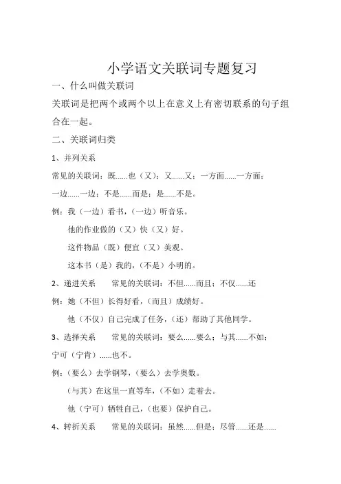 小学语文关联词专题复习