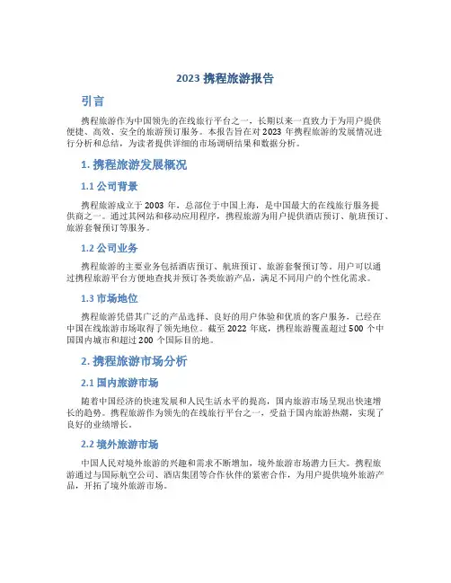 2023携程旅游报告