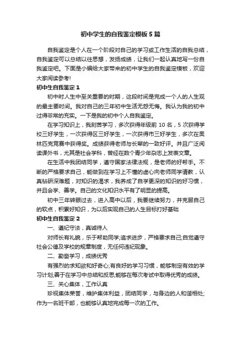 初中学生的自我鉴定模板5篇