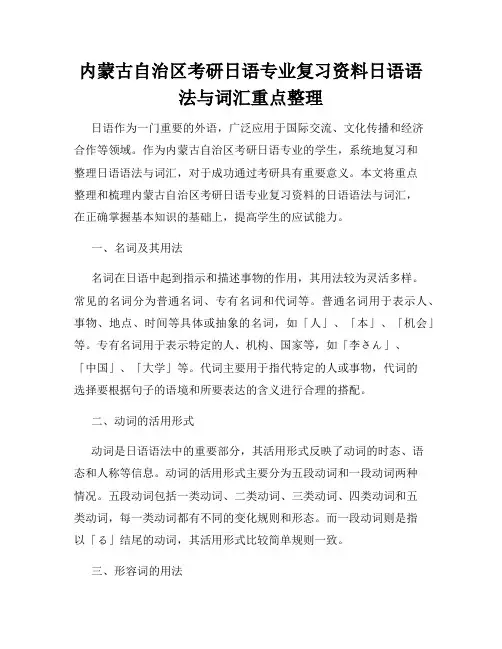 内蒙古自治区考研日语专业复习资料日语语法与词汇重点整理