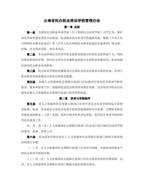云南民办职业培训学校管理办法