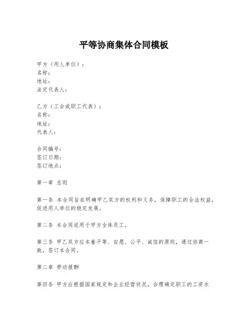 平等协商集体合同模板