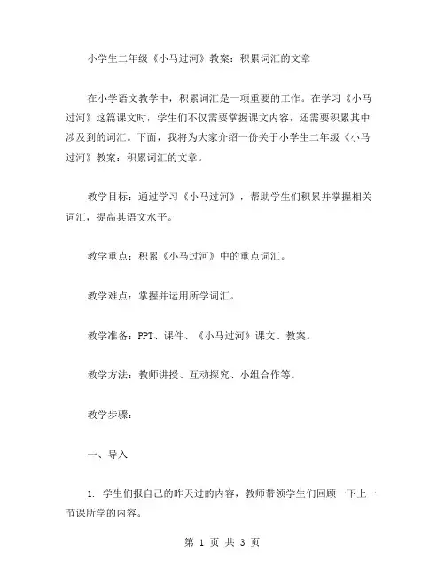 小学生二年级《小马过河》教案：积累词汇