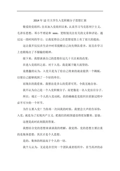 2014年12月大学生入党积极分子思想汇报