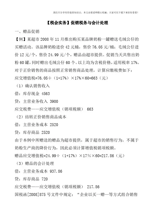 【税会实务】促销税务与会计处理