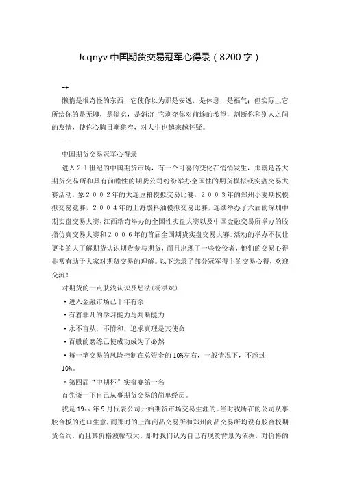Jcqnyv中国期货交易冠军心得录(8200字)
