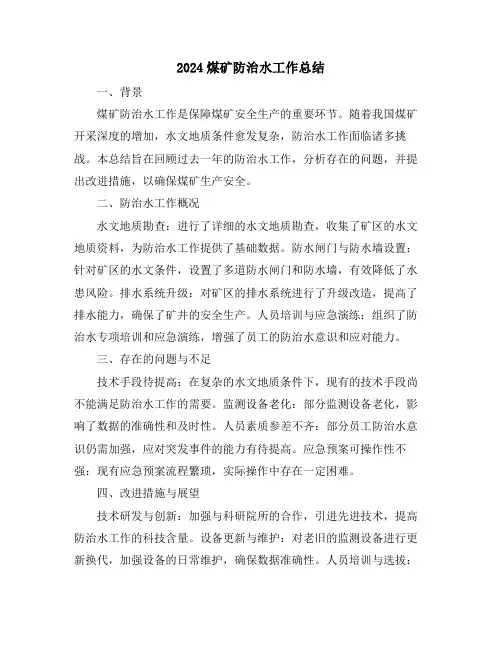 2024煤矿防治水工作总结