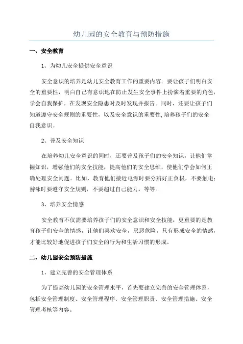 幼儿园的安全教育与预防措施