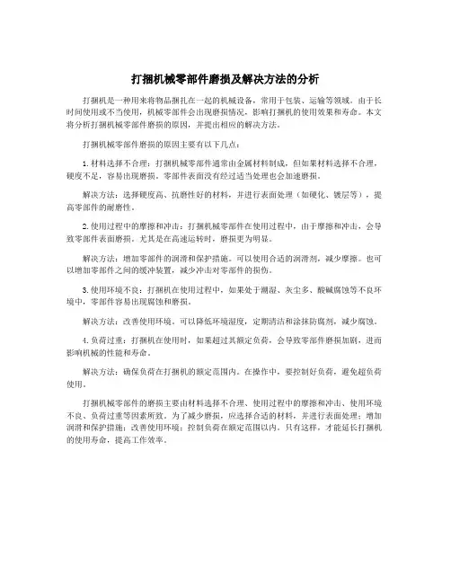 打捆机械零部件磨损及解决方法的分析