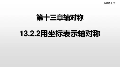 人教版八年级数学上册教学用坐标表示轴对称PPT精品课件