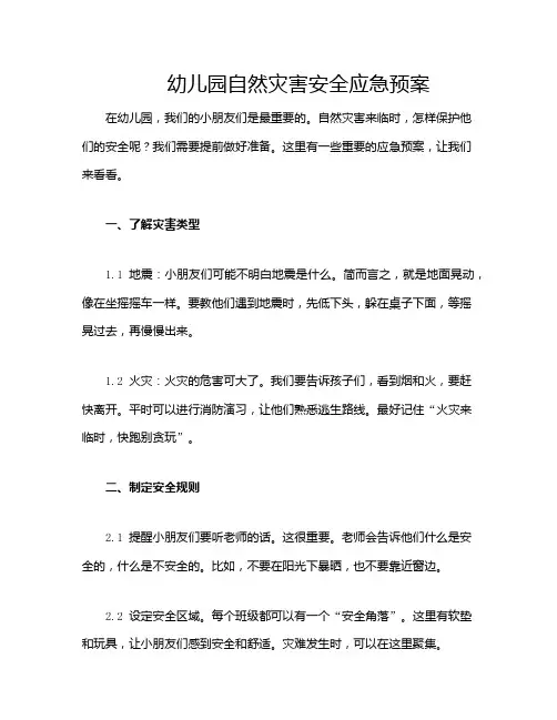 幼儿园自然灾害安全应急预案