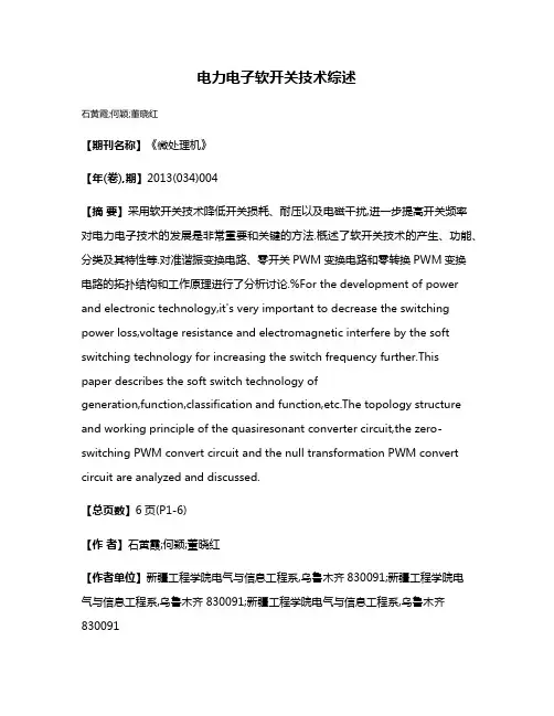 电力电子软开关技术综述