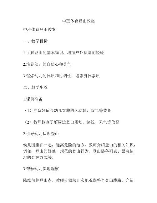中班体育登山教案