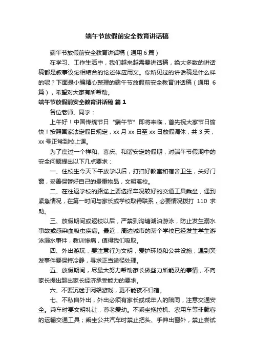 端午节放假前安全教育讲话稿（通用6篇）