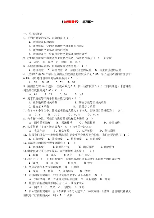 心理测量学-东北师范大学考试及答案