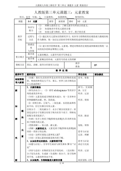 人教版九年级上册化学 第三单元 课题3 元素 教案设计