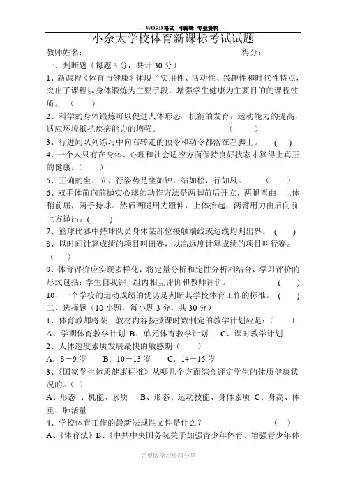小学体育新课标考试试题带答案