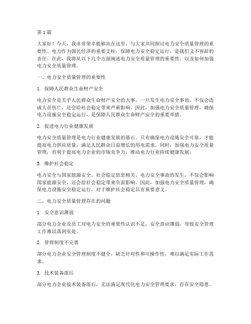 电力安全质量管理演讲稿(3篇)