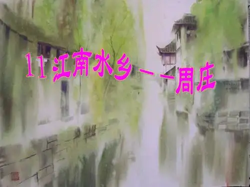 《江南水乡—周庄》PPT课件2