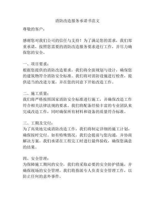消防改造服务承诺书范文