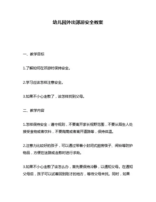 幼儿园外出郊游安全教案