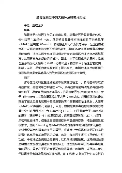 脓毒症复苏中的大循环及微循环终点