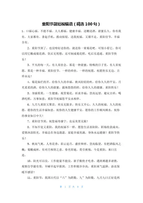 重阳节简短祝福语（精选100句）