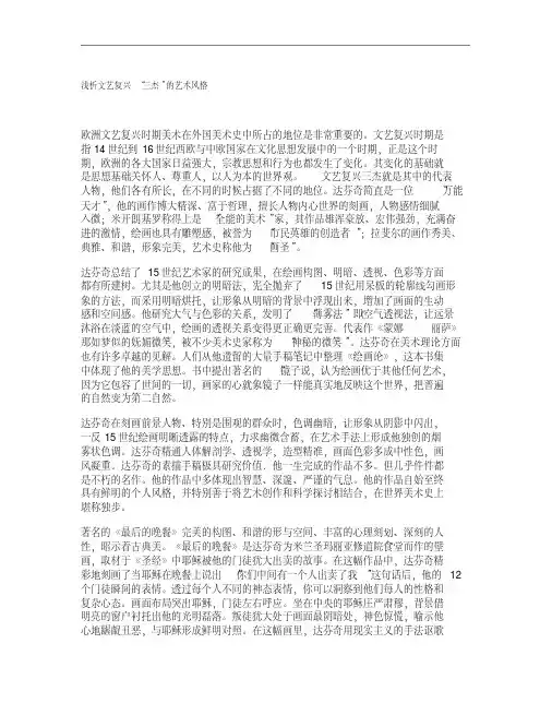 浅析文艺复兴艺术三杰的风格.