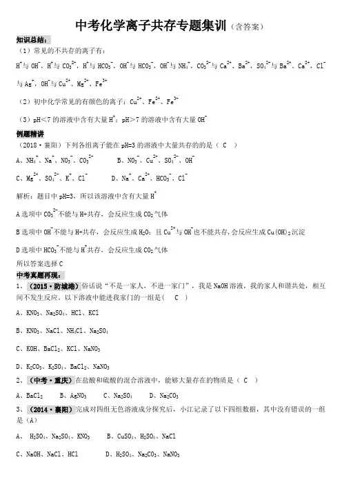 中考化学离子共存专题集训(含答案)