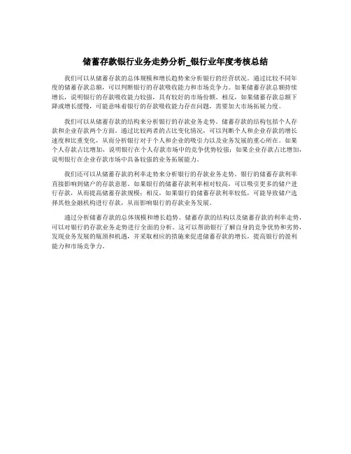 储蓄存款银行业务走势分析_银行业年度考核总结