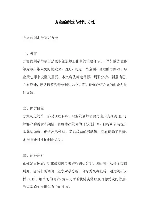 方案的制定与制订方法