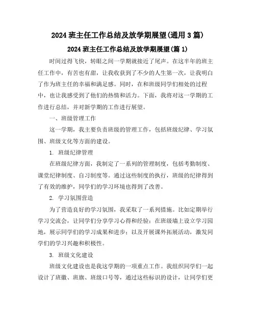 2024班主任工作总结及放学期展望(通用3篇)