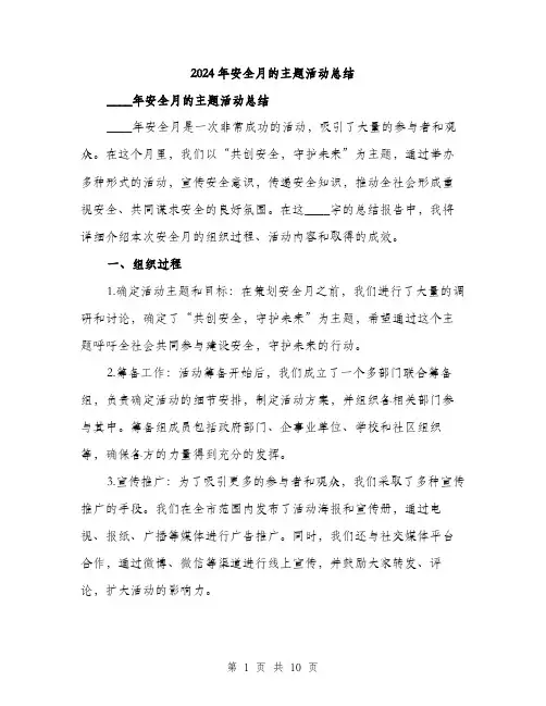 2024年安全月的主题活动总结(三篇)