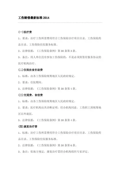 2014年工伤赔偿最新标准