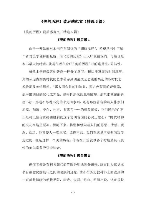 《美的历程》读后感范文(精选5篇)